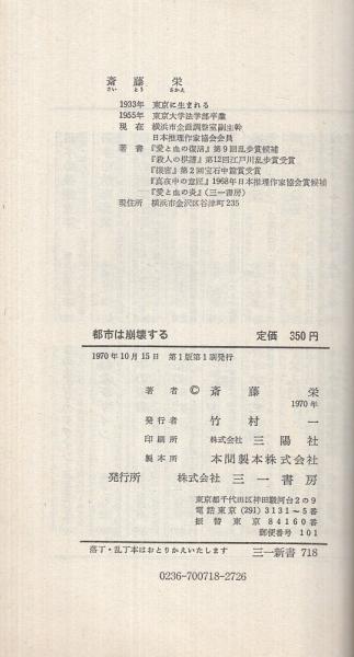 都市は崩壊する (1970年) (三一新書) 都市は崩壊する (1970年) (三一新書)
