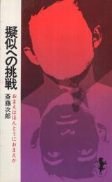 擬似への挑戦　おまえはほんとうにおまえか　三一新書680