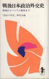 戦後日本政治外交史　敗戦からベトナム戦争まで　三一新書581