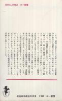 戦後日本政治外交史　敗戦からベトナム戦争まで　三一新書581