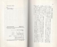 戦後日本政治外交史　敗戦からベトナム戦争まで　三一新書581