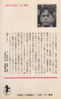 合理化と労働組合　理論・要求・組織　三一新書519