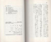 合理化と労働組合　理論・要求・組織　三一新書519