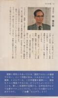 まちがいだらけの健康法　実日新書93
