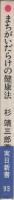 まちがいだらけの健康法　実日新書93