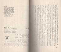 まちがいだらけの健康法　実日新書93