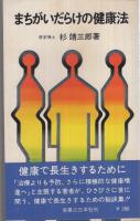 まちがいだらけの健康法　実日新書93