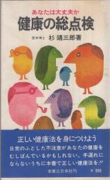 あなたは大丈夫か　健康の総点検　実日新書103