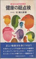 あなたは大丈夫か　健康の総点検　実日新書103
