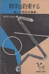 科学は約束する　新しい明日の産業　ミリオン・ブックス