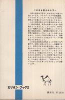 科学は約束する　新しい明日の産業　ミリオン・ブックス