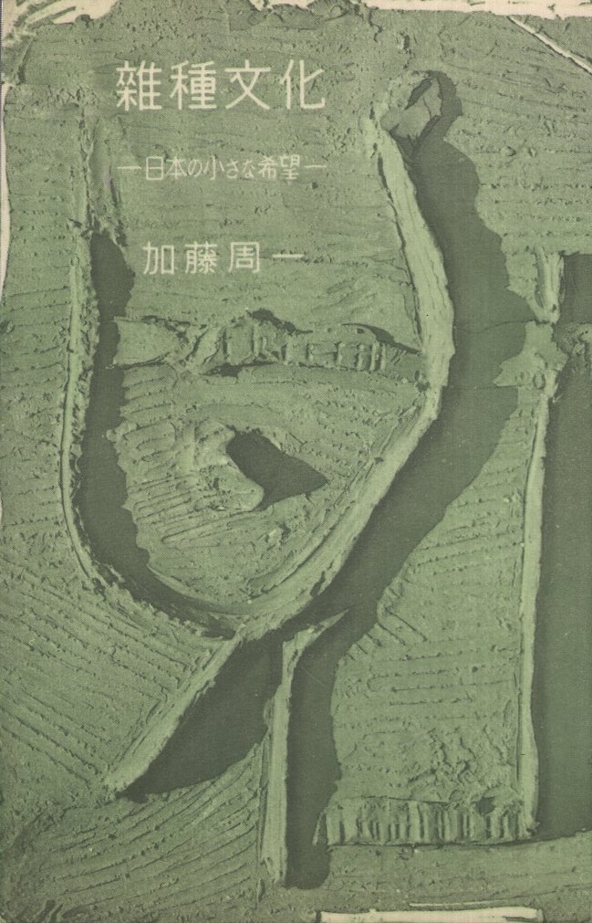 雑種文化 日本の小さな希望 ミリオン・ブックス(加藤周一) / 古本