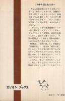 人間の管理　企業組織と人間関係　ミリオン・ブックス