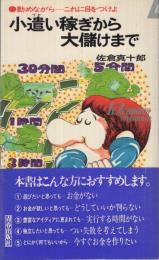 小遣い稼ぎから大儲けまで　勤めながら-これに目をつけよ　プレイブックス