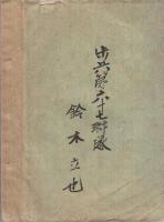 供用兵器保存ニ関スル参考書