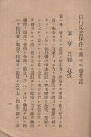 供用兵器保存ニ関スル参考書