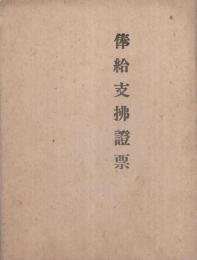 俸給支払證票（陸軍）