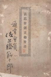 表忠会創立趣旨書（第三師団）