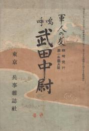 嗚呼武田中尉　軍人の友臨時発行第1年第5号　明治36年4月20日