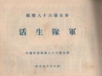 歩兵第六十八聯隊　軍隊生活　（写真帖）