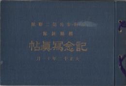 近衛歩兵第二聯隊　機関銃隊　記念写真帖　大正12年11月