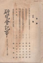 研究会記事　36号　大正12年2月　（陸軍士官学校研究会）