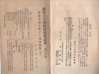 研究会記事　36号　大正12年2月　（陸軍士官学校研究会）