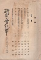 研究会記事　36号　大正12年2月　（陸軍士官学校研究会）