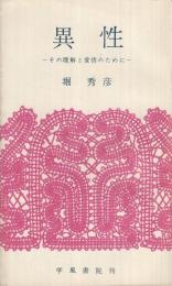 異性　その理解と愛情のために