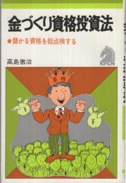 金づくり資格投資法　儲かる資格を総点検する