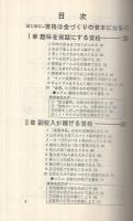 金づくり資格投資法　儲かる資格を総点検する