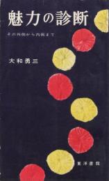 魅力の診断　その外側から内側まで