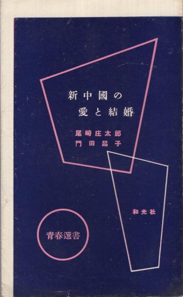 新中国の愛と結婚 青春新書 尾崎庄太郎 門田昌子 伊東古本店 古本 中古本 古書籍の通販は 日本の古本屋 日本の古本屋 新中国の愛と結婚 青春新書 尾崎庄太郎 門田昌子 伊東古本店 古本 中古本 古書籍の通販は 日本の古本屋 日本の古本屋