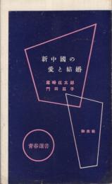 新中国の愛と結婚　青春新書