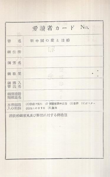 新中国の愛と結婚 青春新書 尾崎庄太郎 門田昌子 伊東古本店 古本 中古本 古書籍の通販は 日本の古本屋 日本の古本屋 新中国の愛と結婚 青春新書 尾崎庄太郎 門田昌子 伊東古本店 古本 中古本 古書籍の通販は 日本の古本屋 日本の古本屋