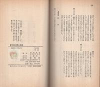 新中国の愛と結婚　青春新書