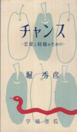 チャンス　恋愛と結婚のために