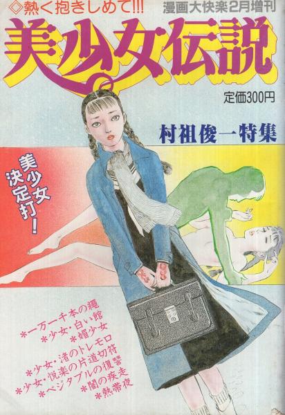 美少女伝説 村祖俊一特集 漫画大快楽昭和56年2月増刊(村祖俊一