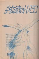美少女伝説 村祖俊一特集 漫画大快楽昭和56年2月増刊(村祖俊一) / 古本