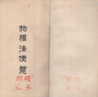 物權法便覽　全　法律經濟模範便覽叢書第5編