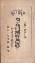 商法總則商行爲便覽　全　法律經濟模範便覽叢書第11編