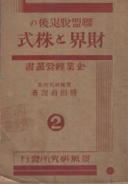 聯盟脱退後の財界と株式　企業經營叢書2