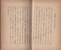 聯盟脱退後の財界と株式　企業經營叢書2