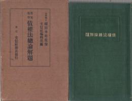 答案規準　債權法總論解題　法律經濟模範解題叢書4