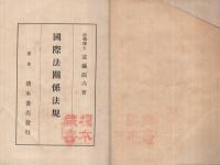 國際法關係法規