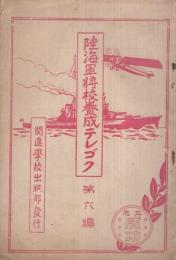 陸海軍将校養成テレゴク　第6編