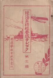 陸海軍将校養成テレゴク　第11編