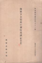 海軍下士官兵の善行美談（昭和5年）　思想研究資料第52号