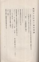 海軍下士官兵の善行美談（昭和5年）　思想研究資料第52号