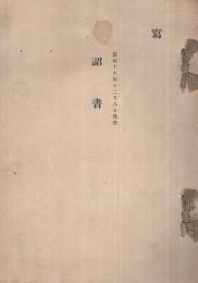 詔書　昭和16年12月8日渙発　写